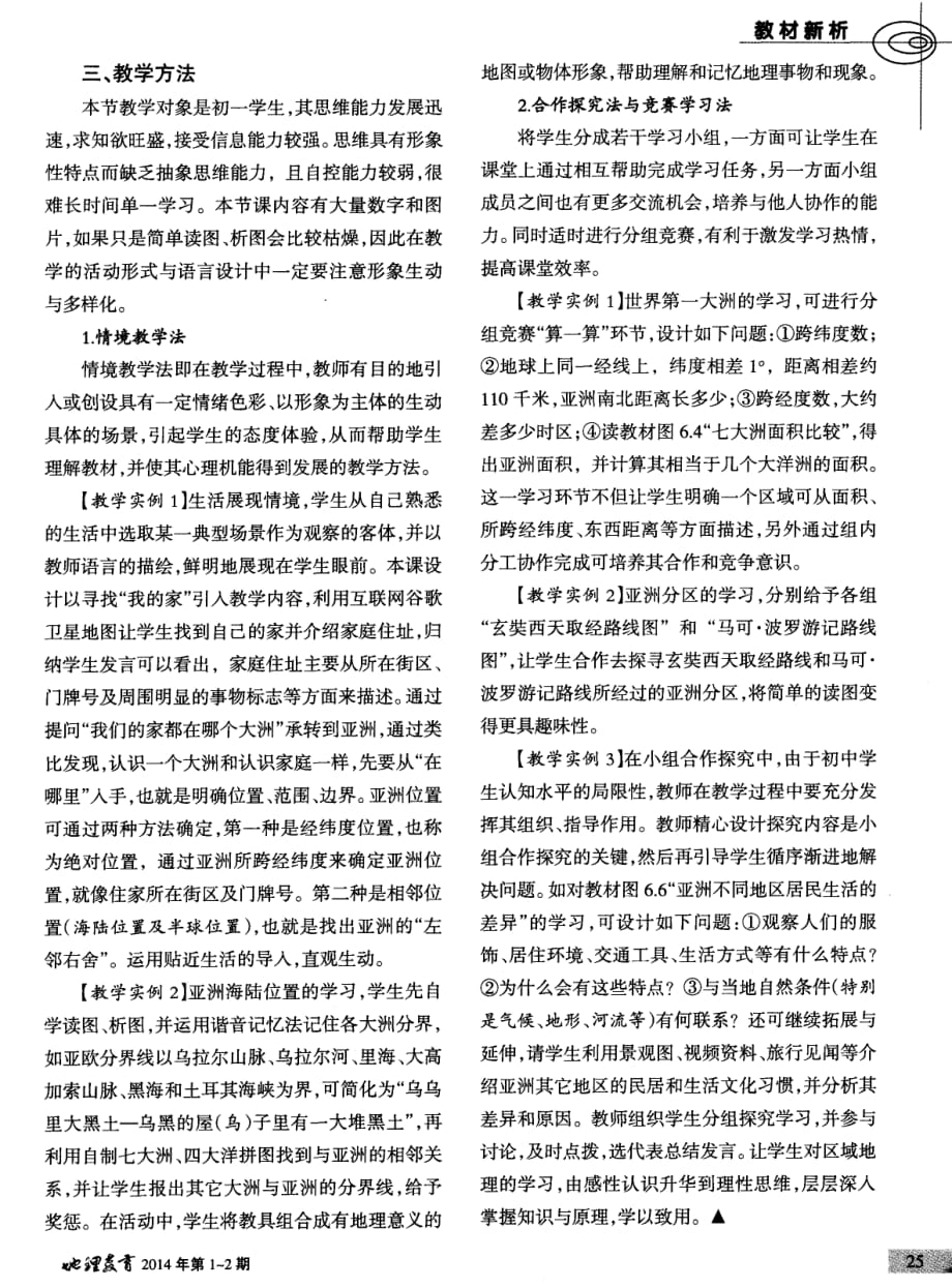 “亚洲的位置和范围”教材剖析.pdf_第2页