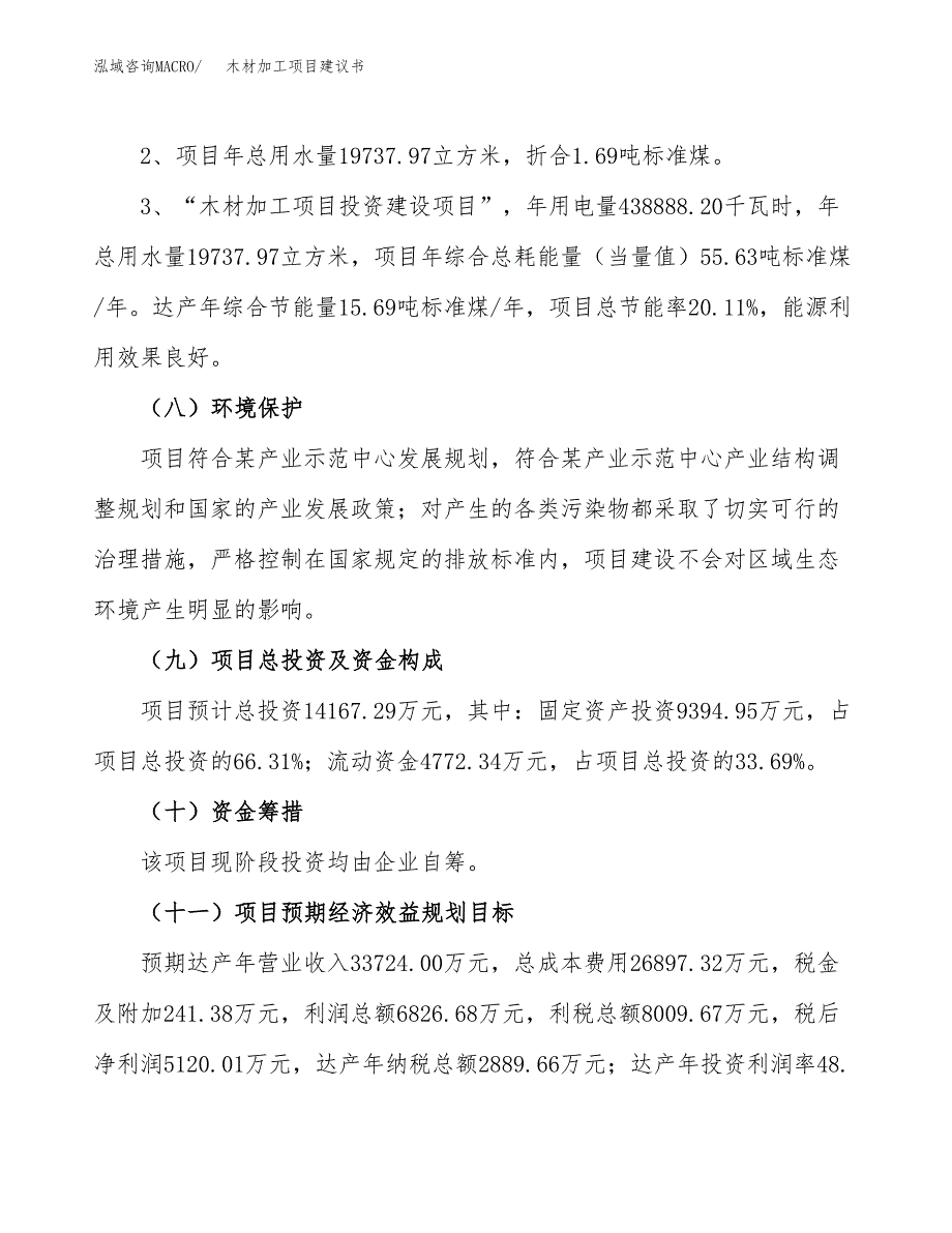 木材加工项目建议书（可研报告）.docx_第4页