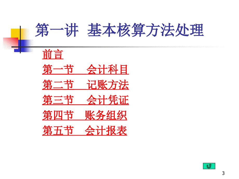 银行-基本核算._第3页