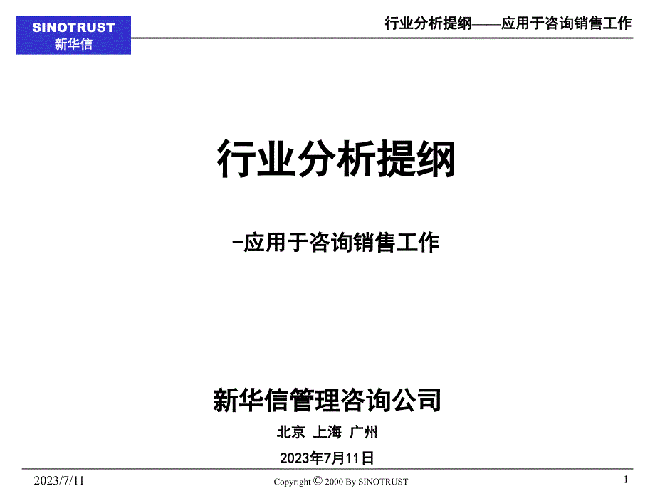 如何写好行业分析报告_新华信管理咨询公司综述_第1页