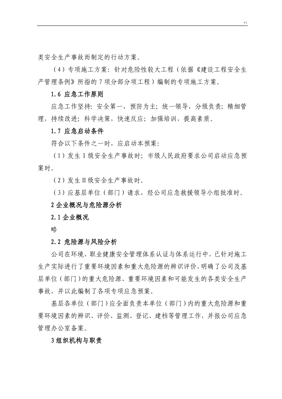 施工企业的紧急应急方案方针汇编_第3页