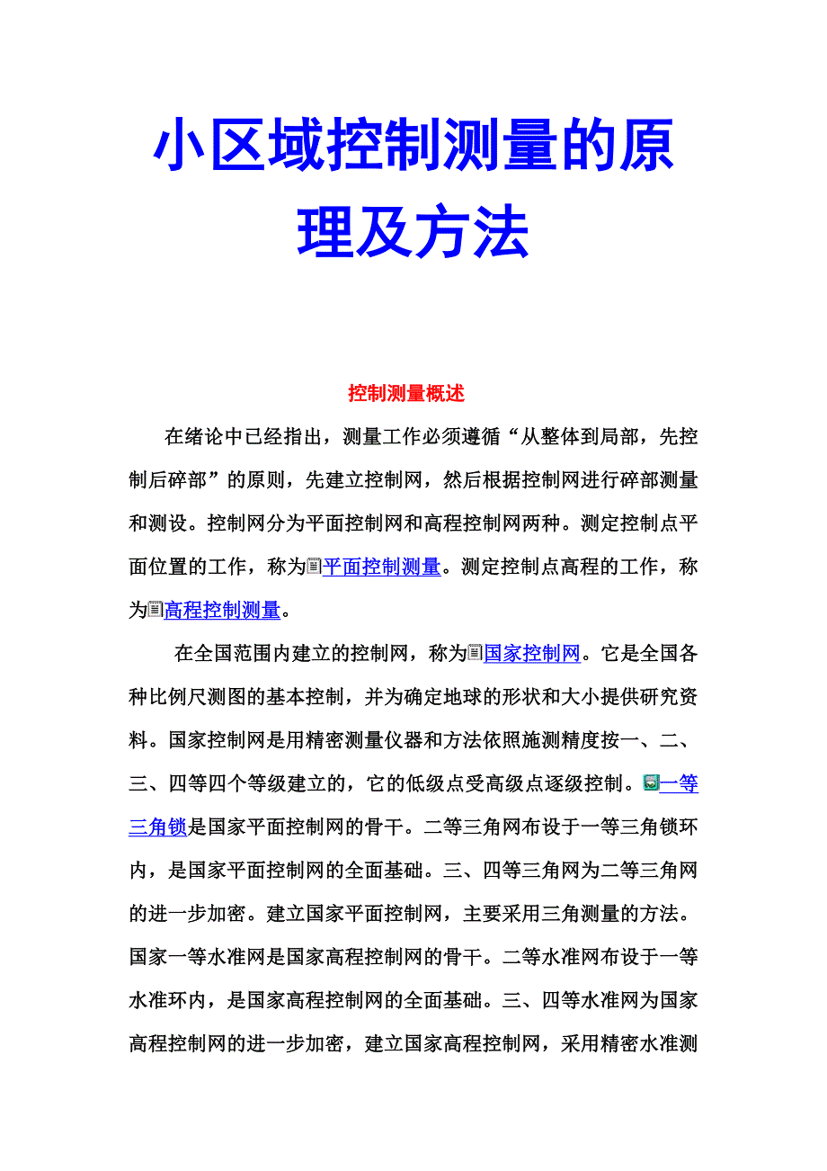 小区域控制测量的原理及方法._第1页