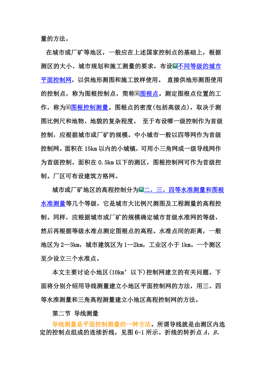 小区域控制测量的原理及方法._第2页