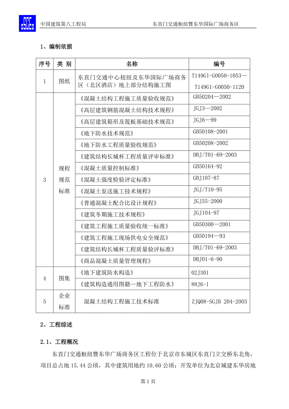 东直门交通杻纽混凝土(酒店地上结构部分)综述_第1页