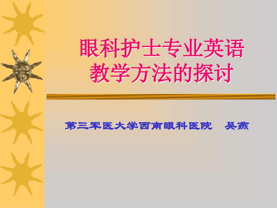 眼科护士专业英语教学方法的探讨（课件幻灯）_第1页