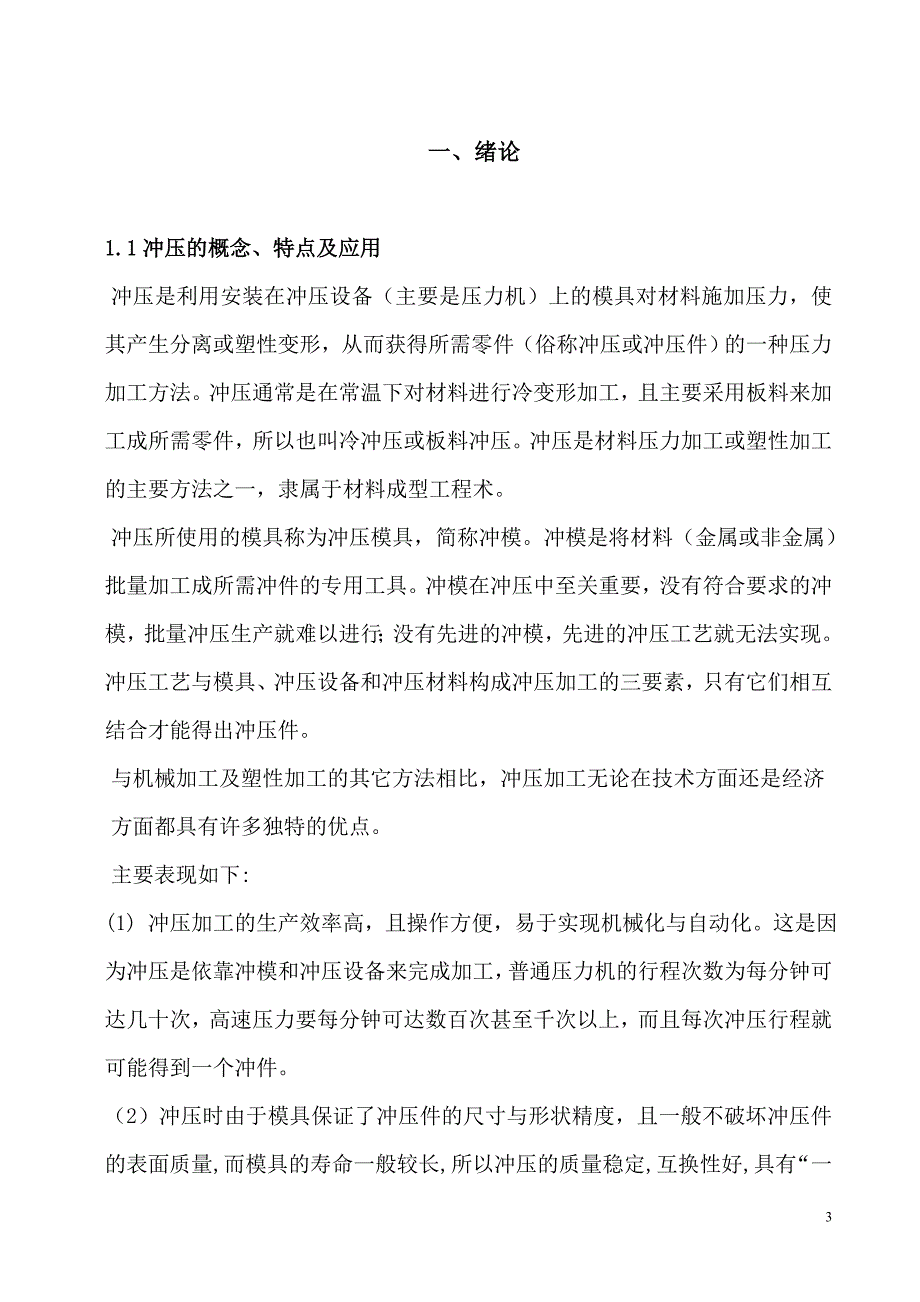 冲压模具冲孔落料级进模设计说明书综述_第3页