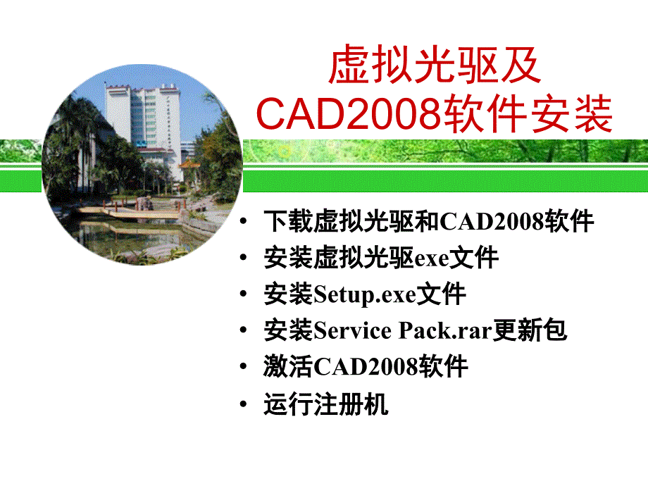 虚拟光驱及CAD2008软件安装解析_第1页