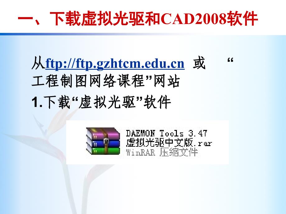 虚拟光驱及CAD2008软件安装解析_第2页