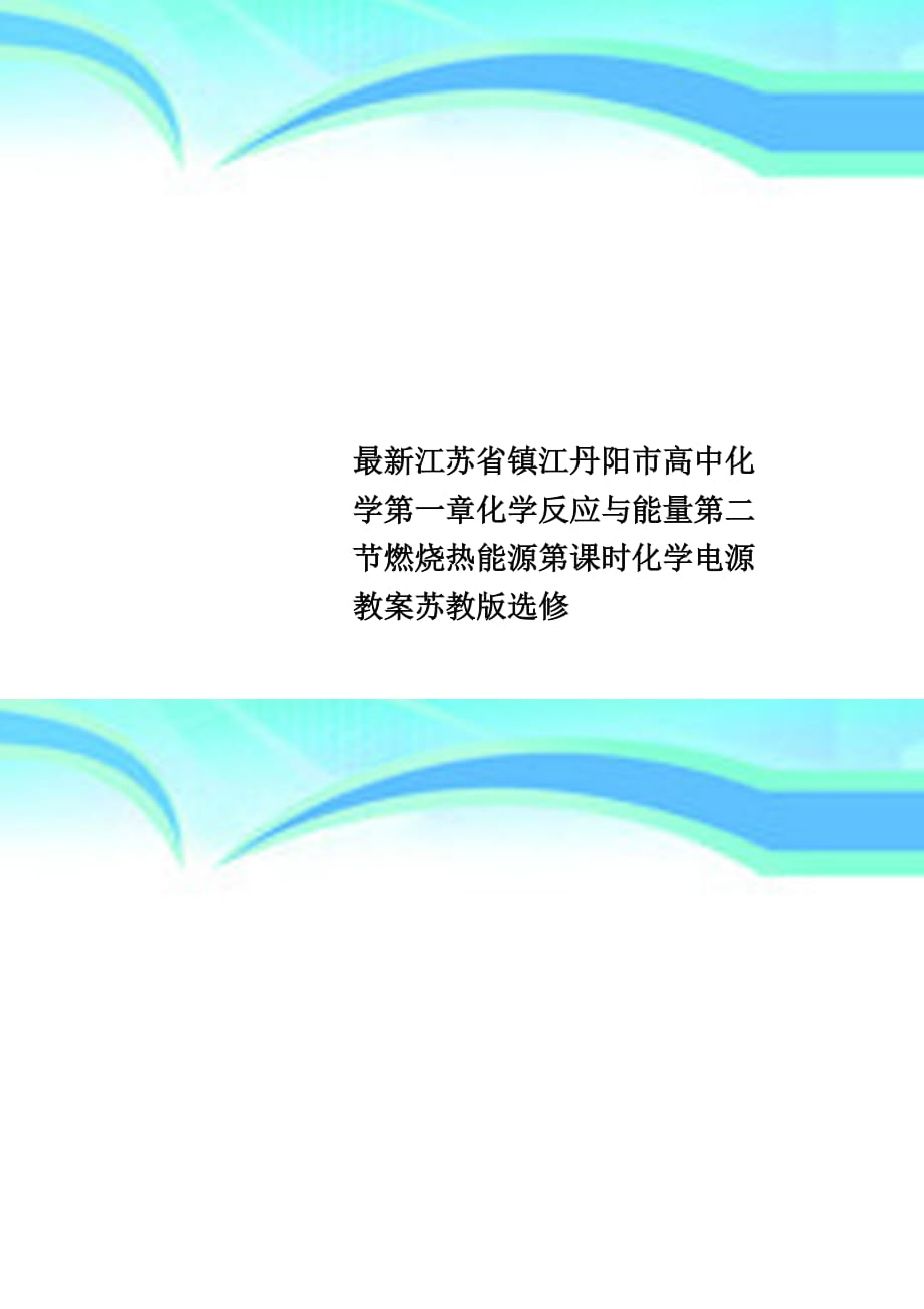 最新江苏省镇江丹阳市高中化学第一章化学反应与能量第二节燃烧热能源第课时化学电源教学导案苏教版选修_第1页