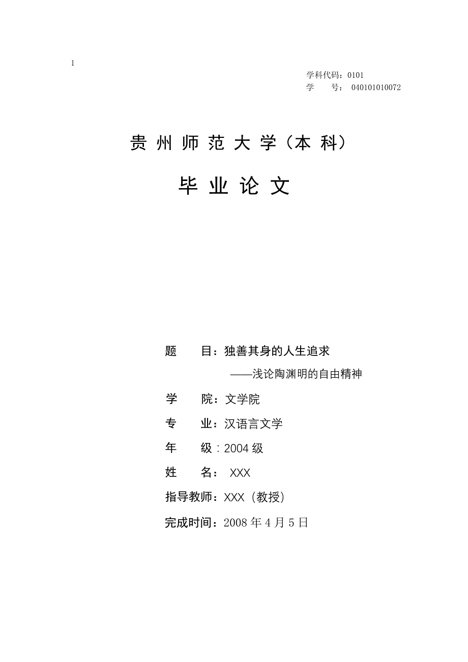 毕业论文--独善其身的人生追求—浅论陶渊明的自由精神_第1页