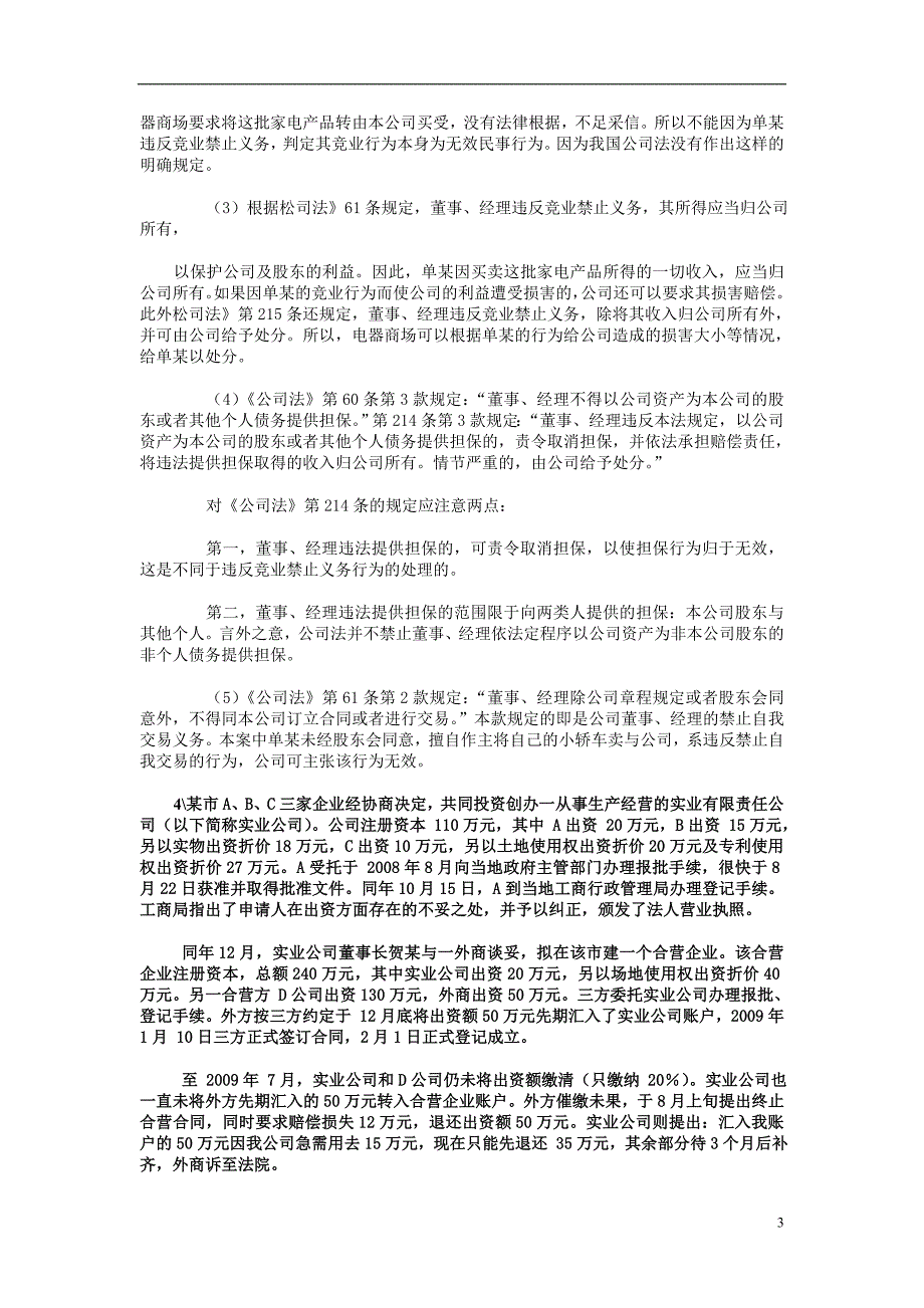 经济法试题和答案(公司法)_第3页