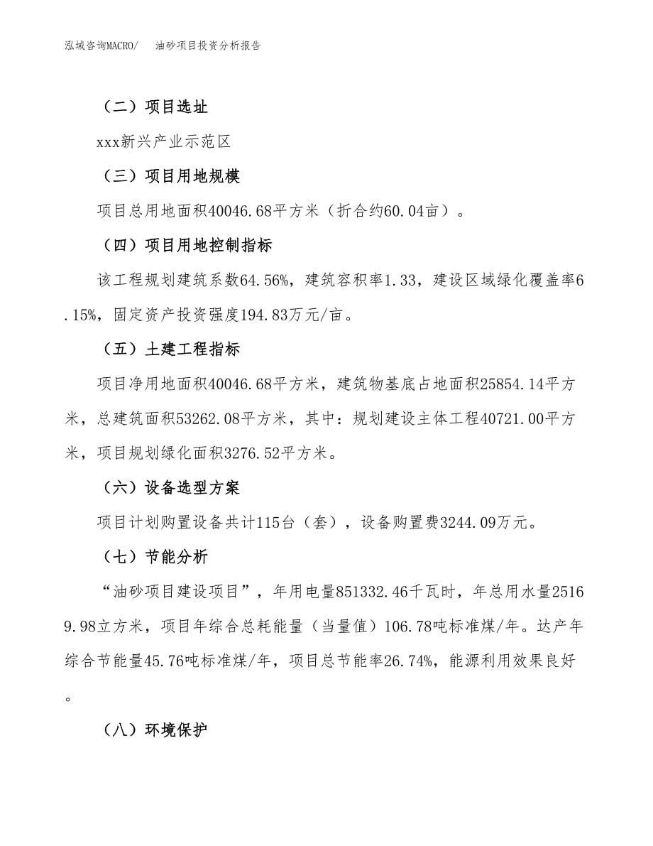 油砂项目投资分析报告（总投资16000万元）（60亩）_第5页