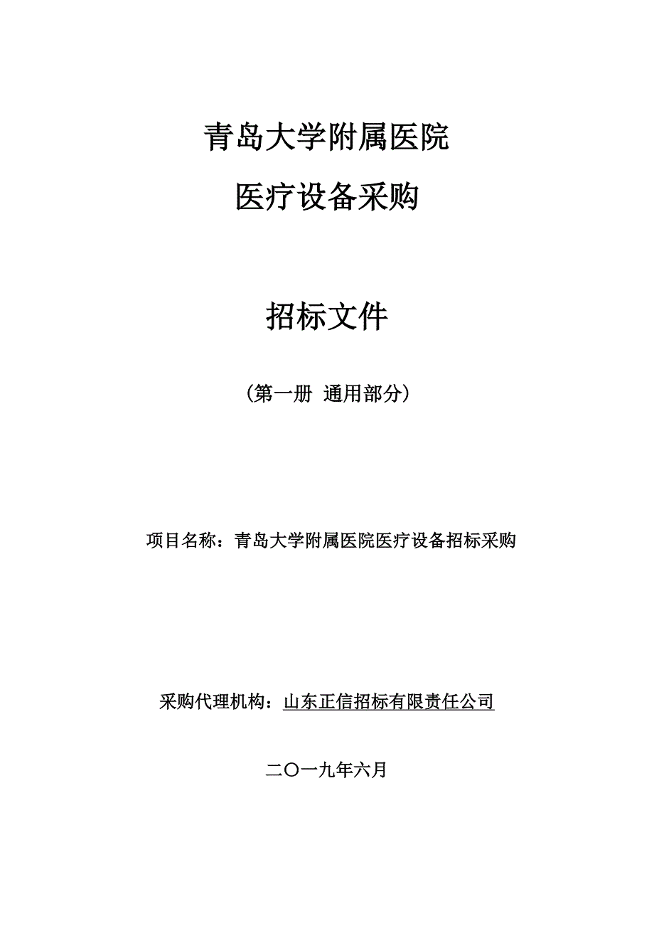 青岛大学附属医院医疗设备招标采购097招标文件第二册_第1页