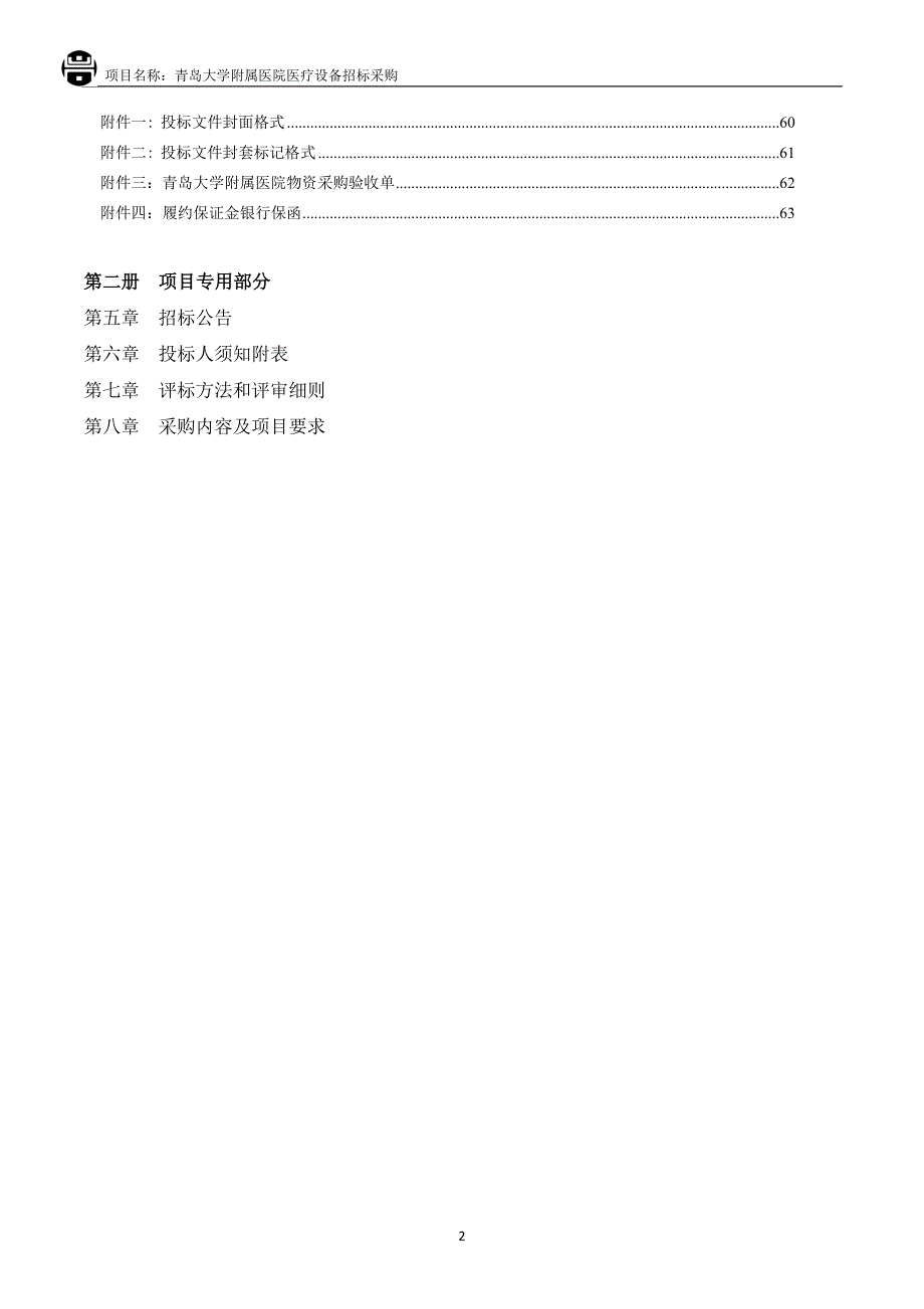 青岛大学附属医院医疗设备招标采购097招标文件第二册_第3页