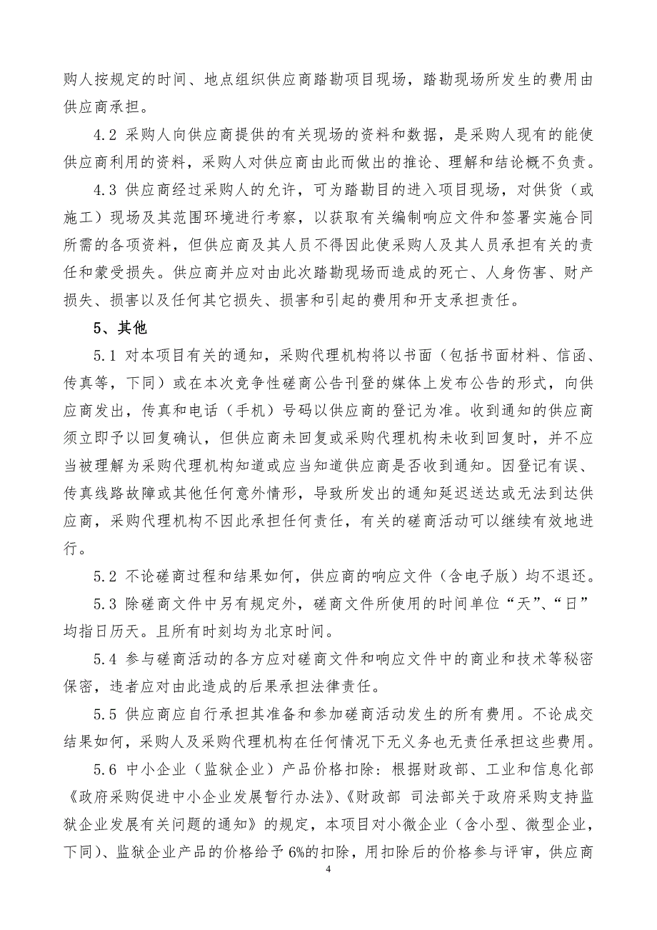 展览馆设施维护和展板更新项目竞争性磋商文件第一册_第4页