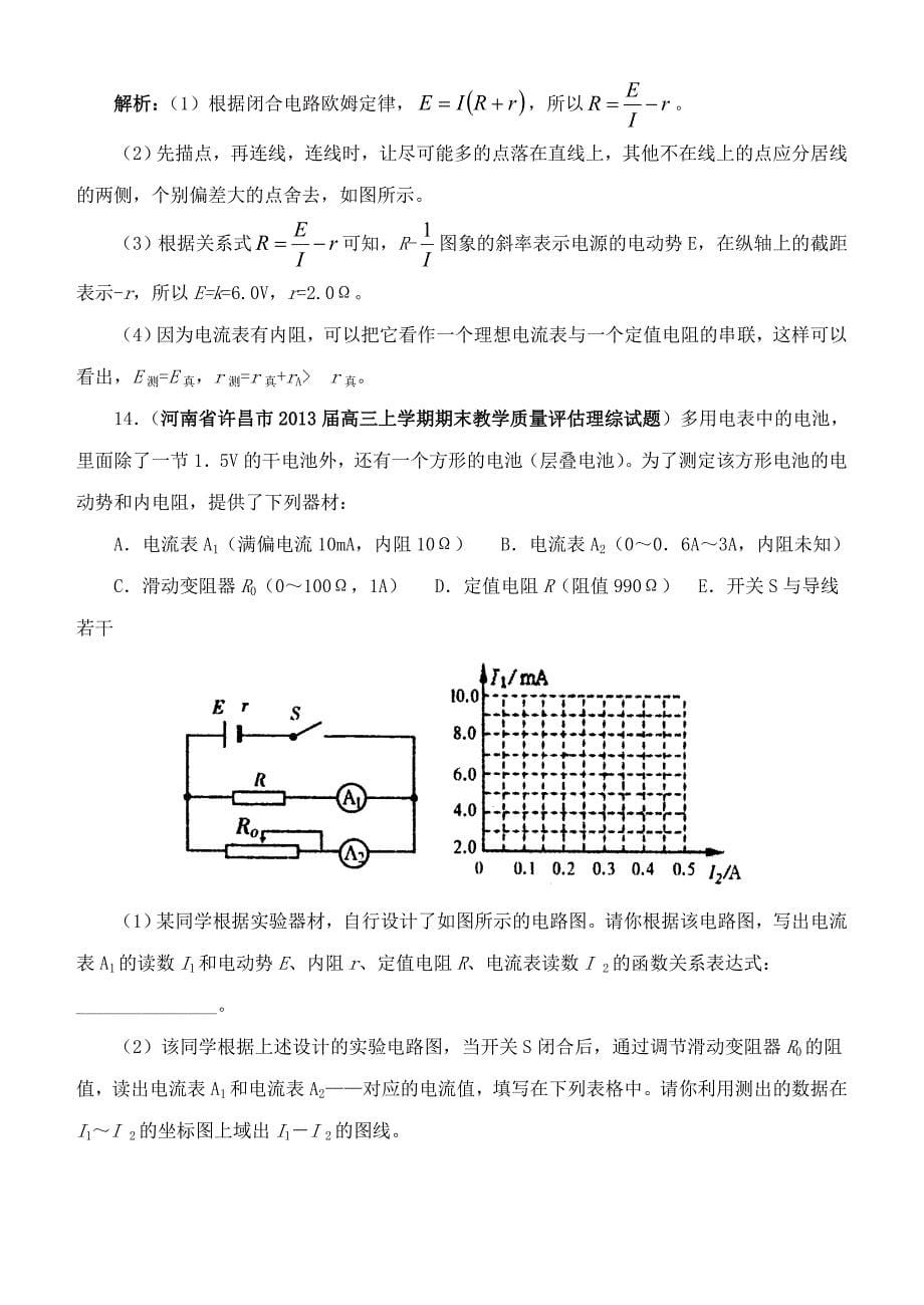 郑州新郑一中高三段考复习实验专题(3)：测电源电动势._第5页