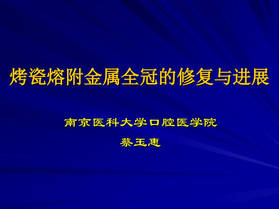 烤瓷全冠修复与进展._第1页