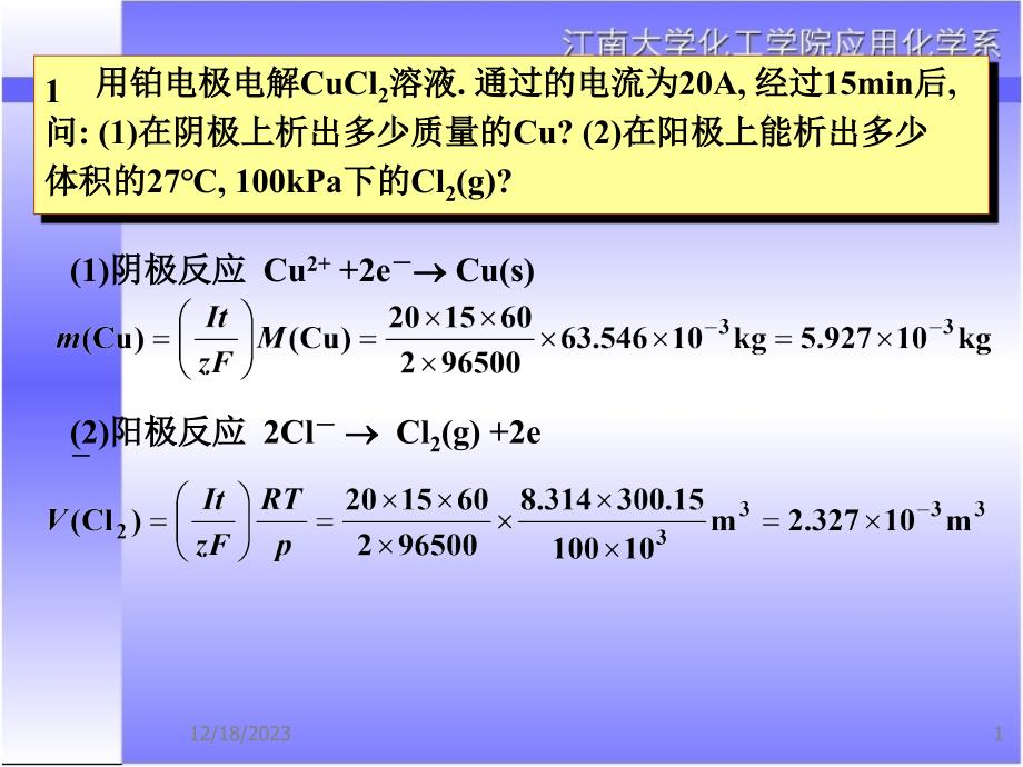 江南大学-电化学题库 07-习题._第1页