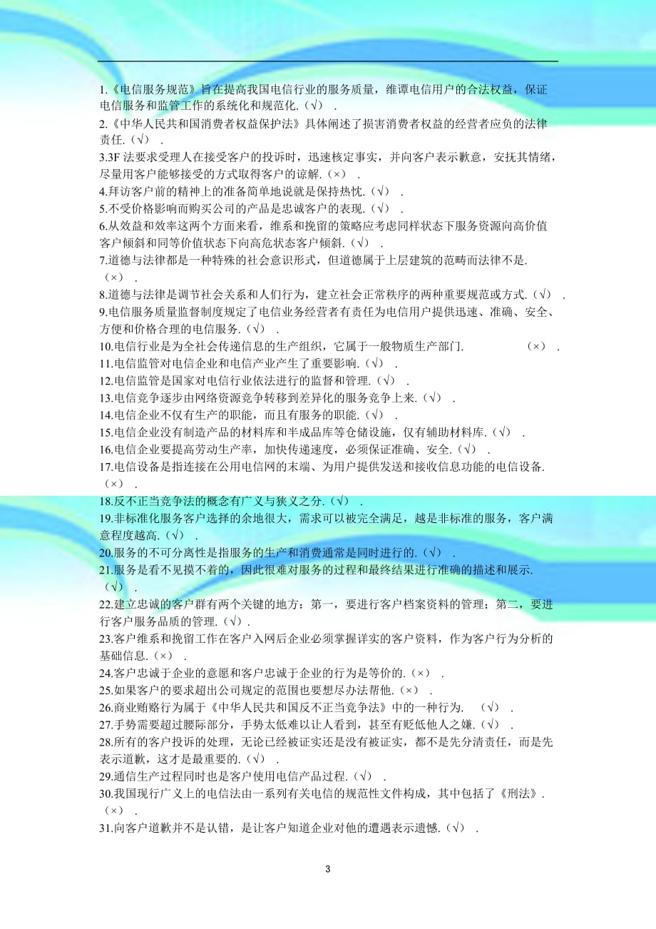 电信业务员职业鉴定理论题库_第3页