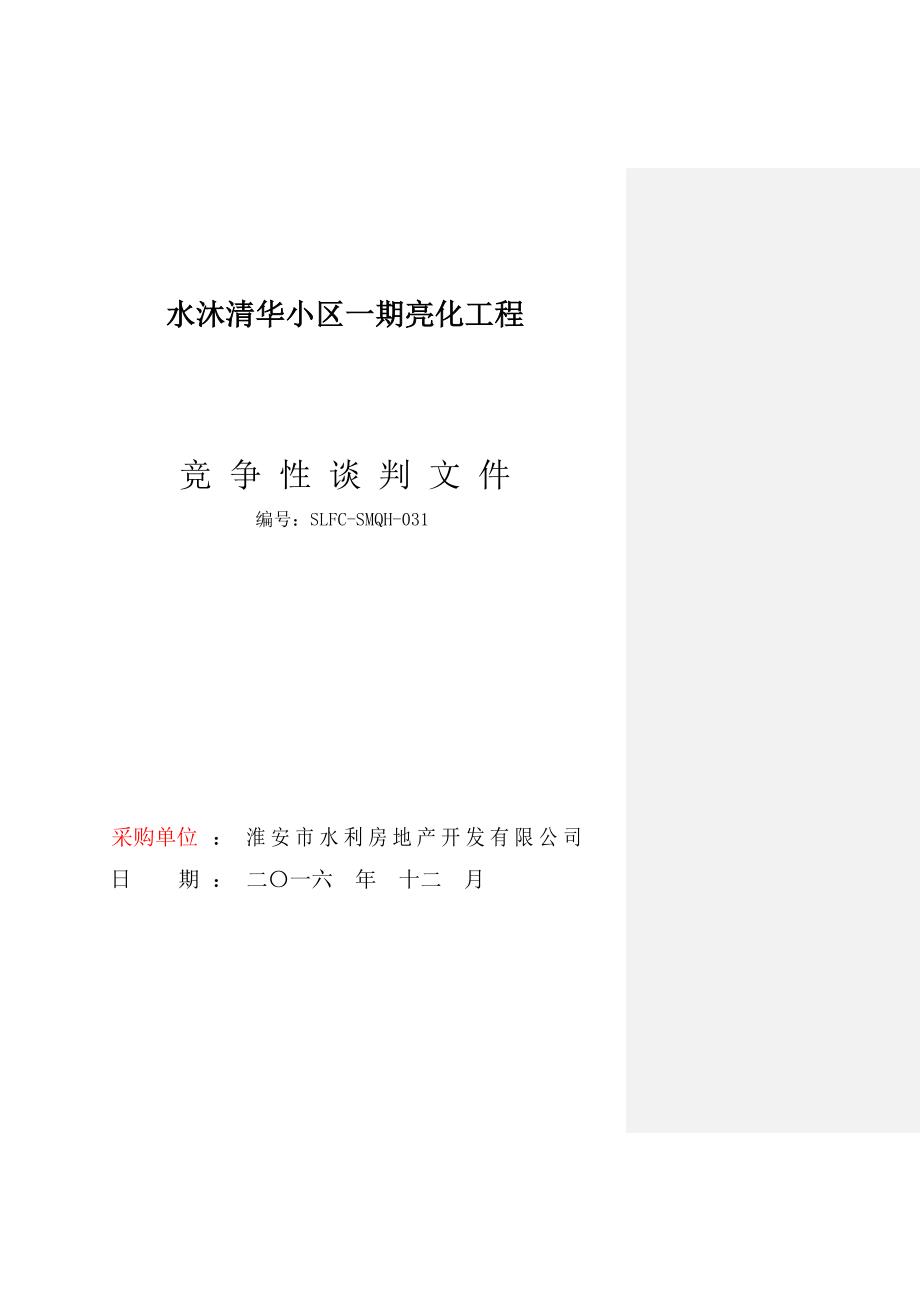 水沐清华小区亮化工程竞争性谈判文件1224._第1页