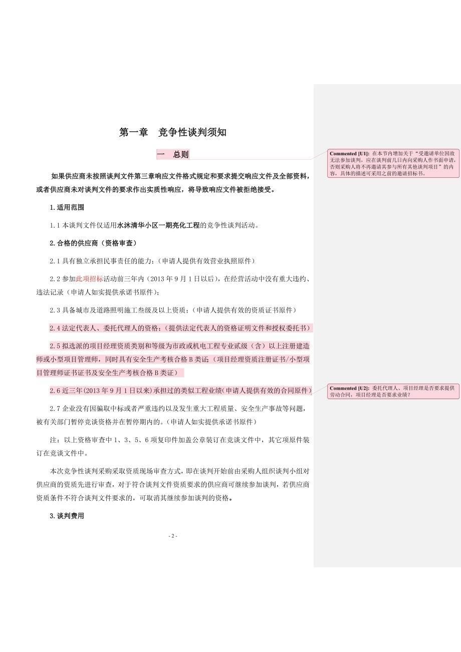 水沐清华小区亮化工程竞争性谈判文件1224._第5页