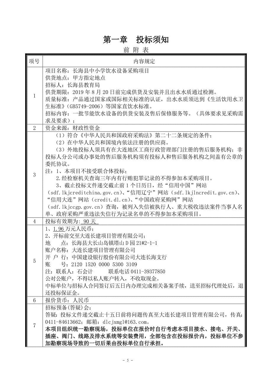 长海县中小学饮水设备采购项目招标文件_第5页