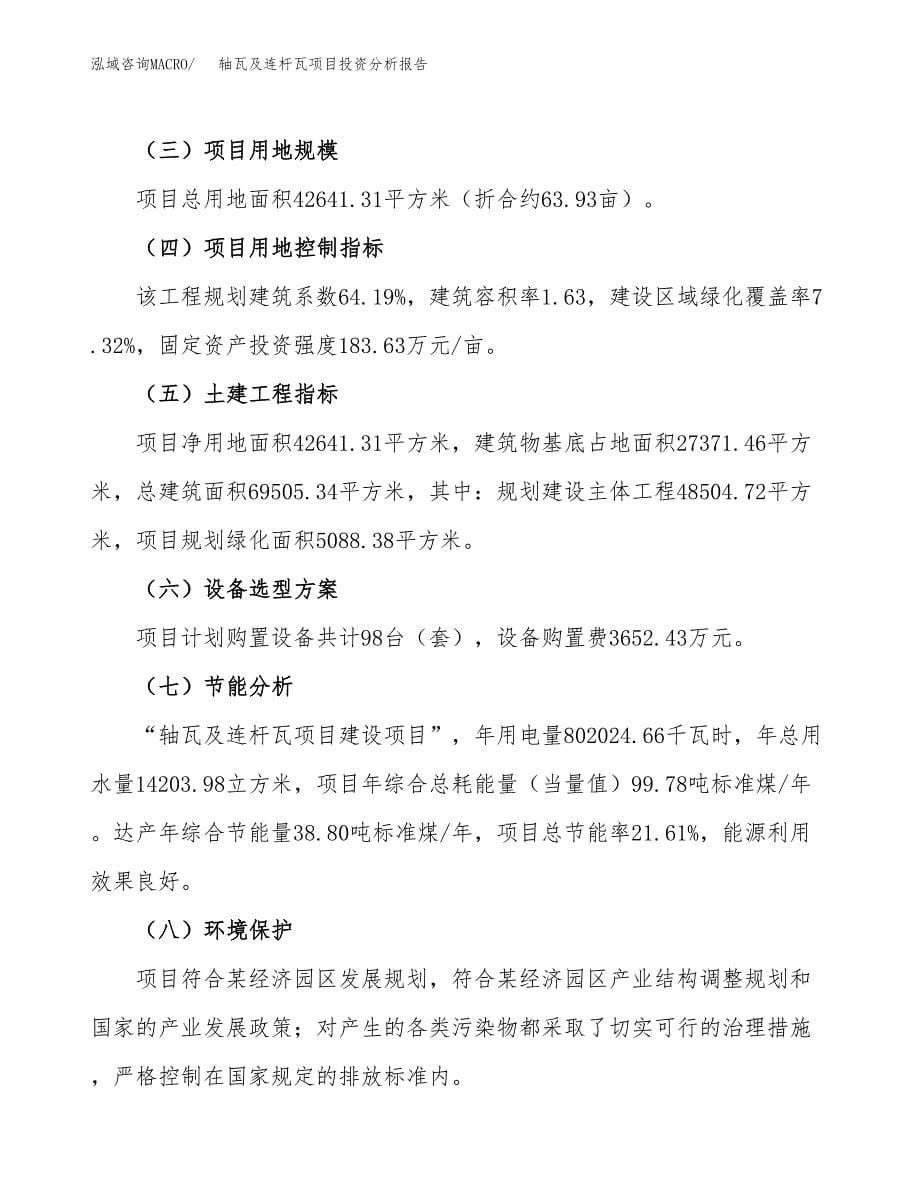 轴瓦及连杆瓦项目投资分析报告（总投资14000万元）（64亩）_第5页