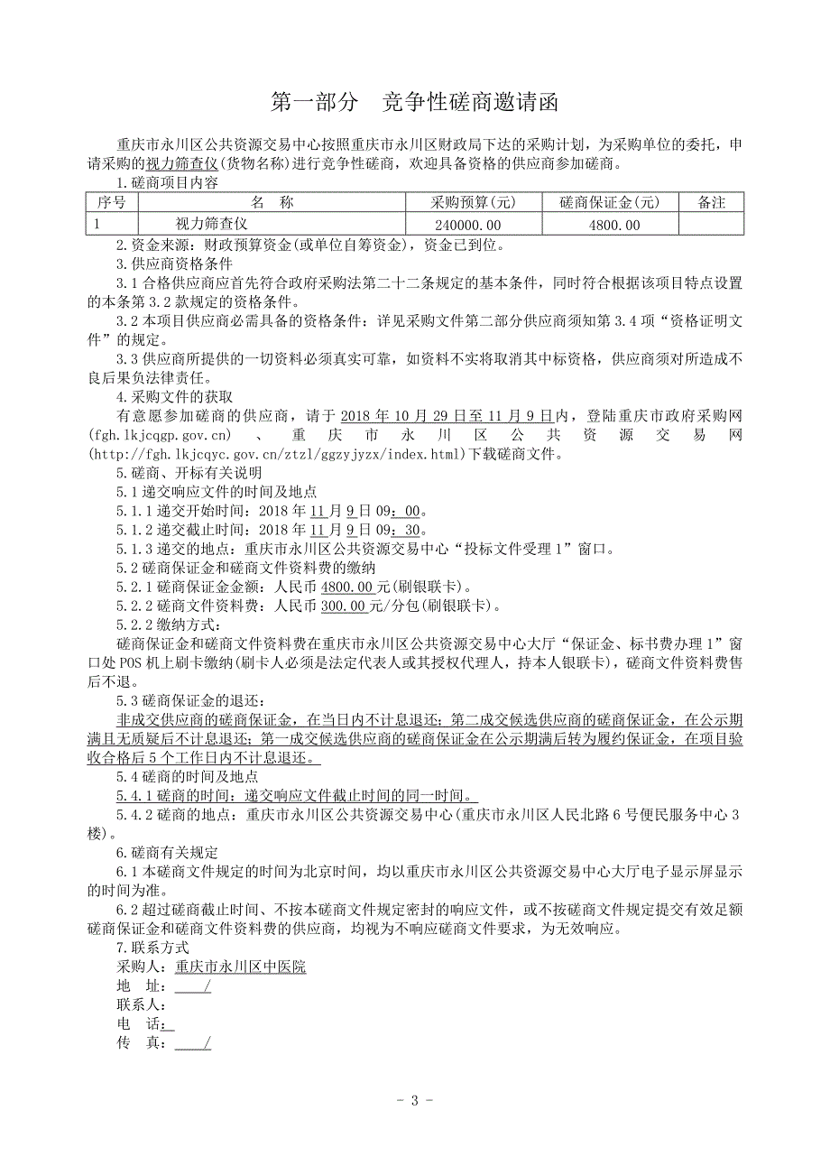 重庆市永川区中医院视力筛查仪第二次采购采购文件标准文本_第3页