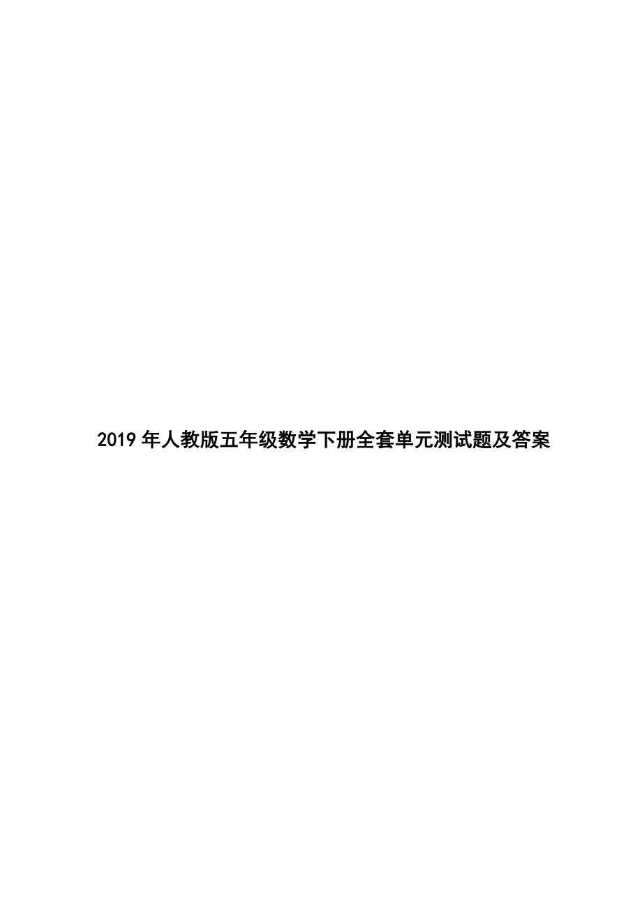 2019年五年级数学下册全套单元测试题及标准答案_第1页