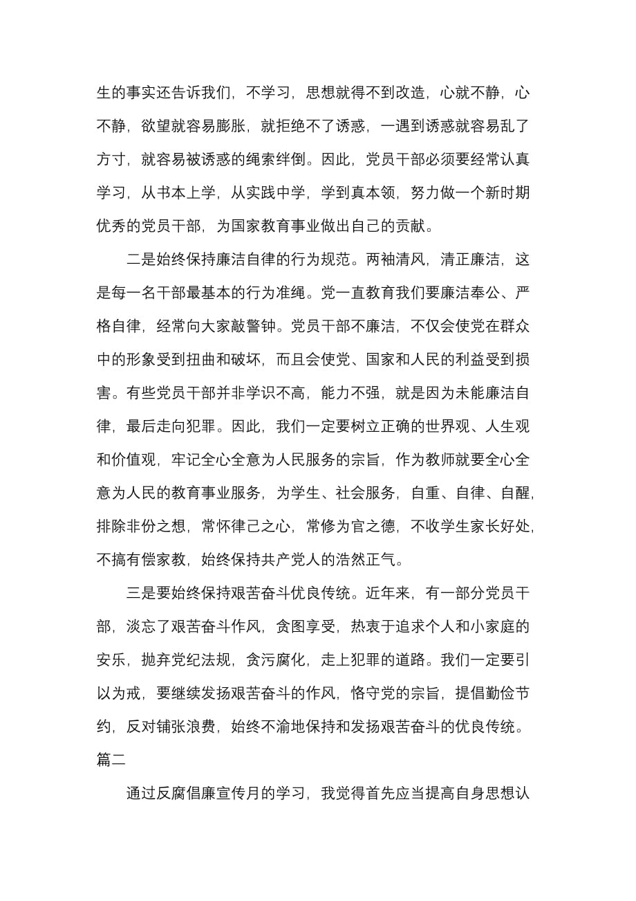 教师反腐倡廉建设学习心得汇篇_第2页