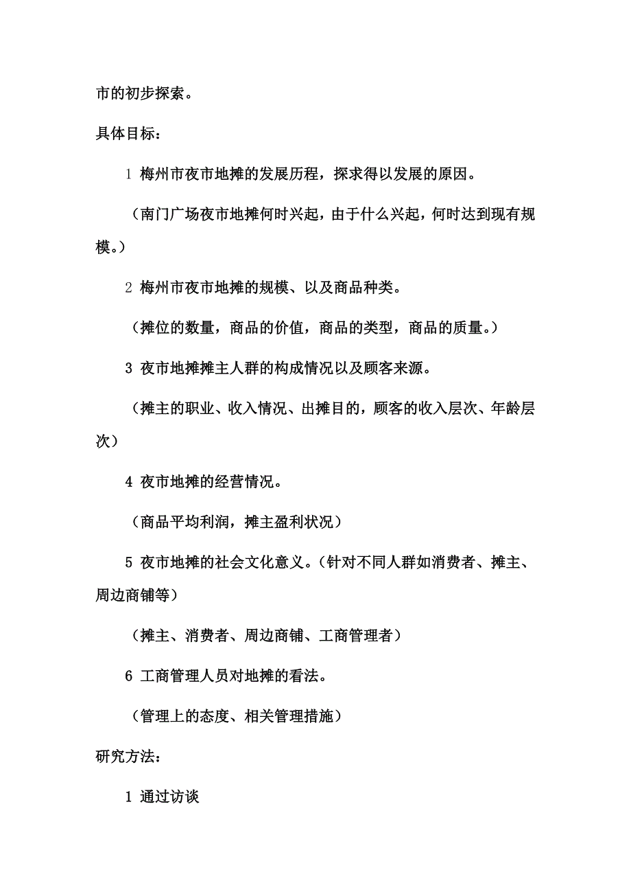 寒假社会实践调查报告（夜市地摊文化调查）_第2页