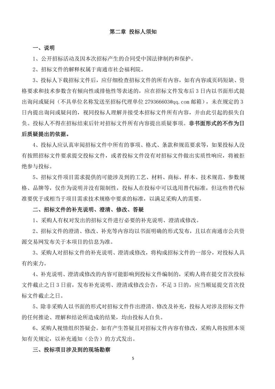 南通市社会福利院康复训练设备及医疗设备采购安装项目公开招标文件_第5页