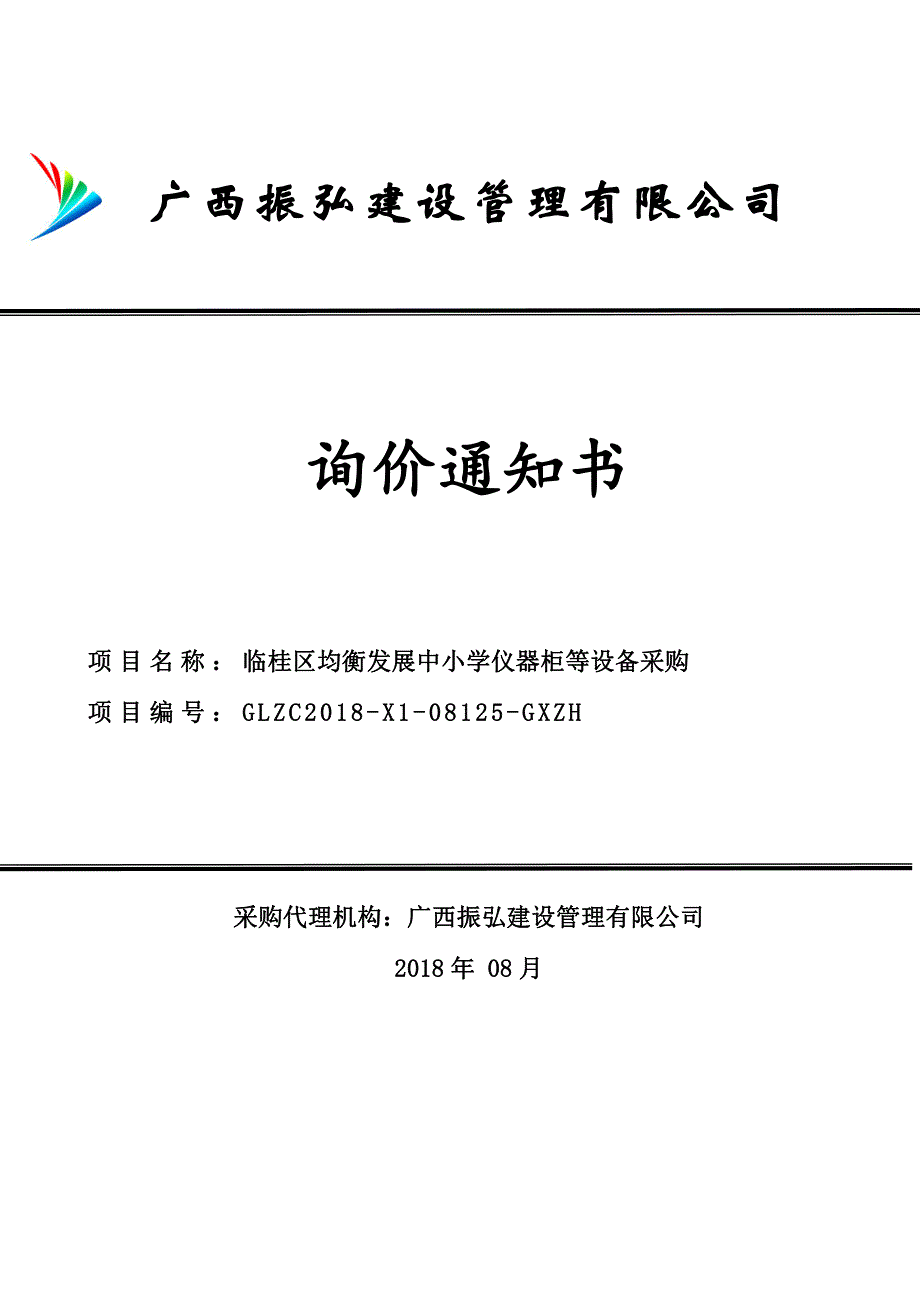 临桂区均衡发展中小学仪器柜等设备采购询价文件_第1页