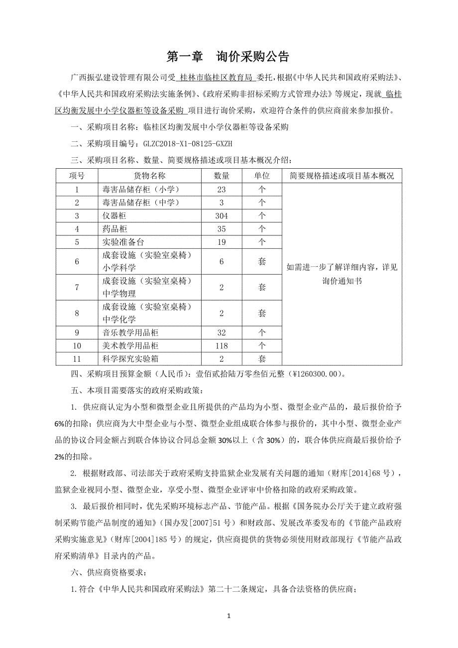 临桂区均衡发展中小学仪器柜等设备采购询价文件_第5页