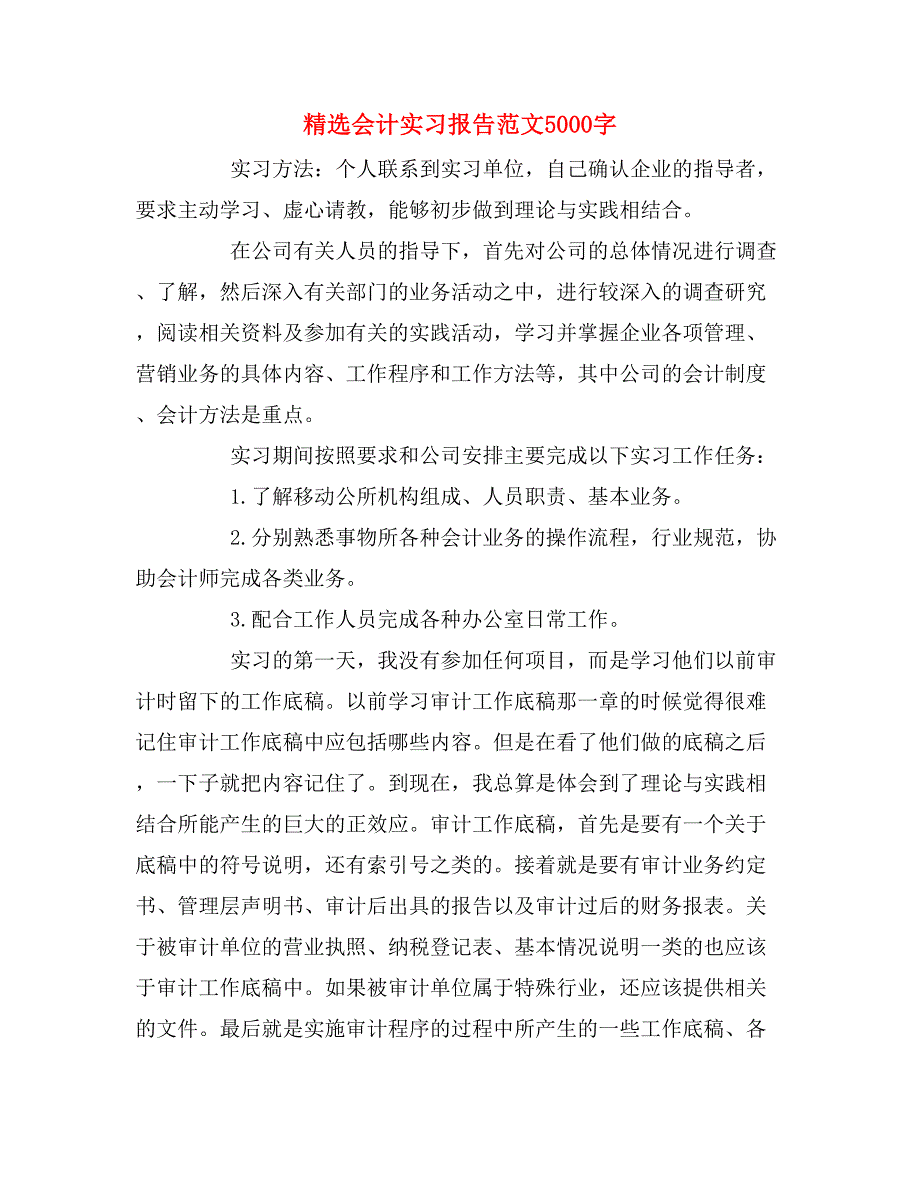 精选会计实习报告范文5000字_第1页