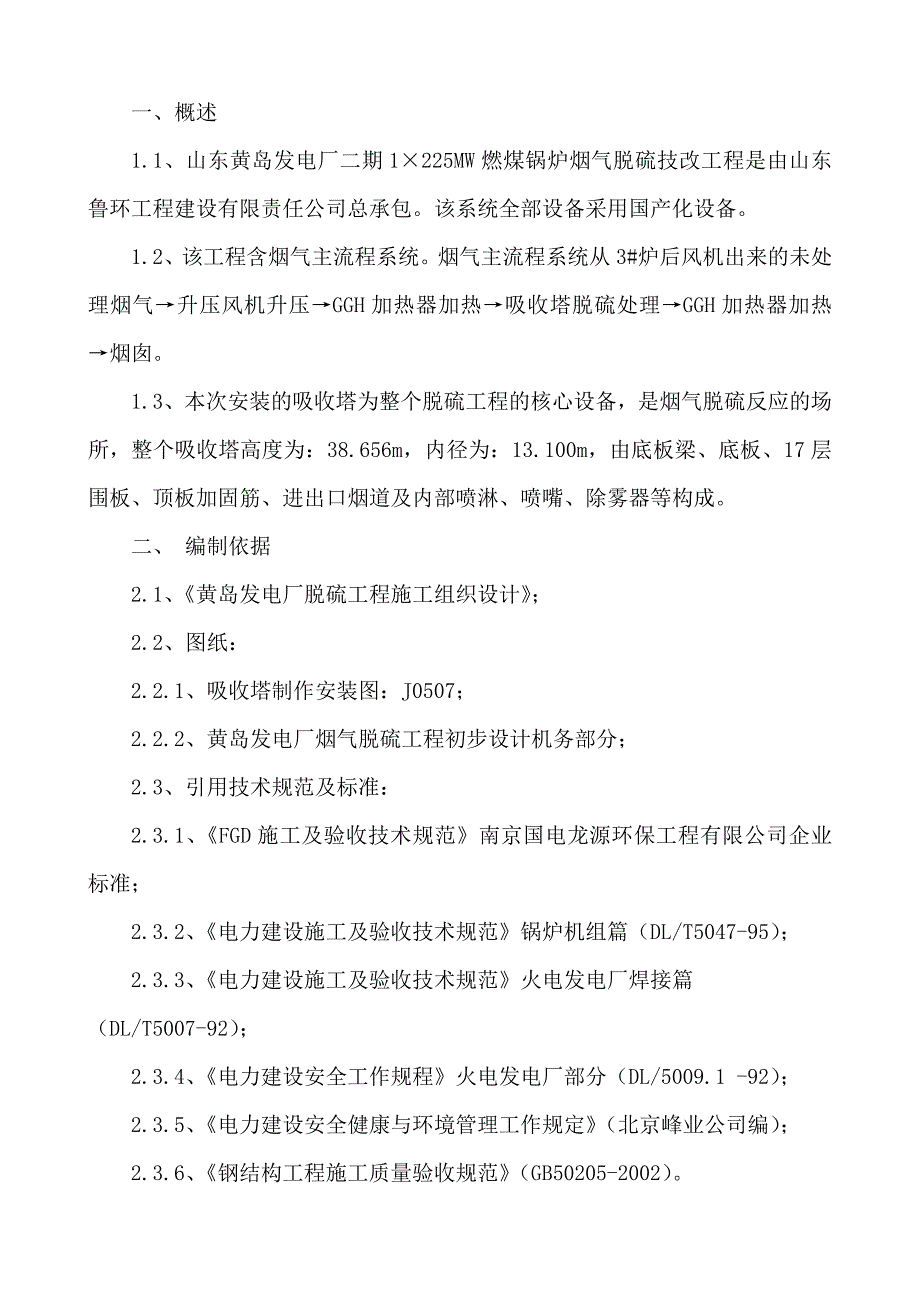 湿气脱硫技改工程施工方案._第1页