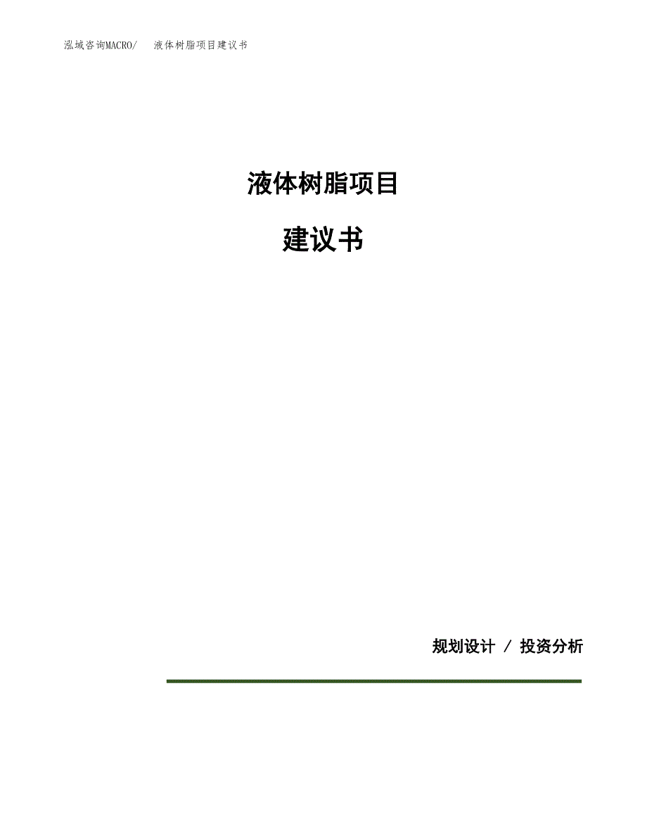 液体树脂项目建议书（可研报告）.docx_第1页