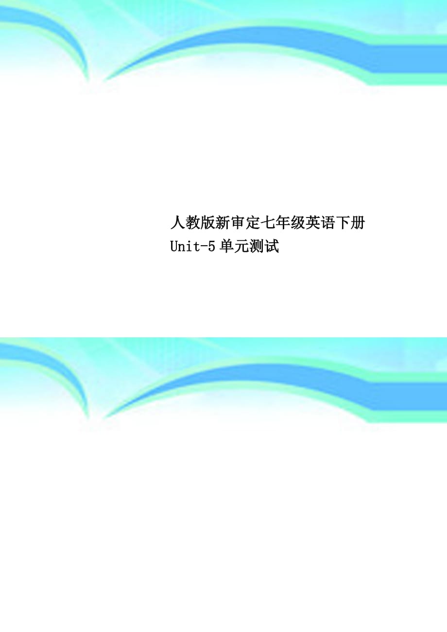 人教版新审定七年级英语下册unit5单元考试_第1页