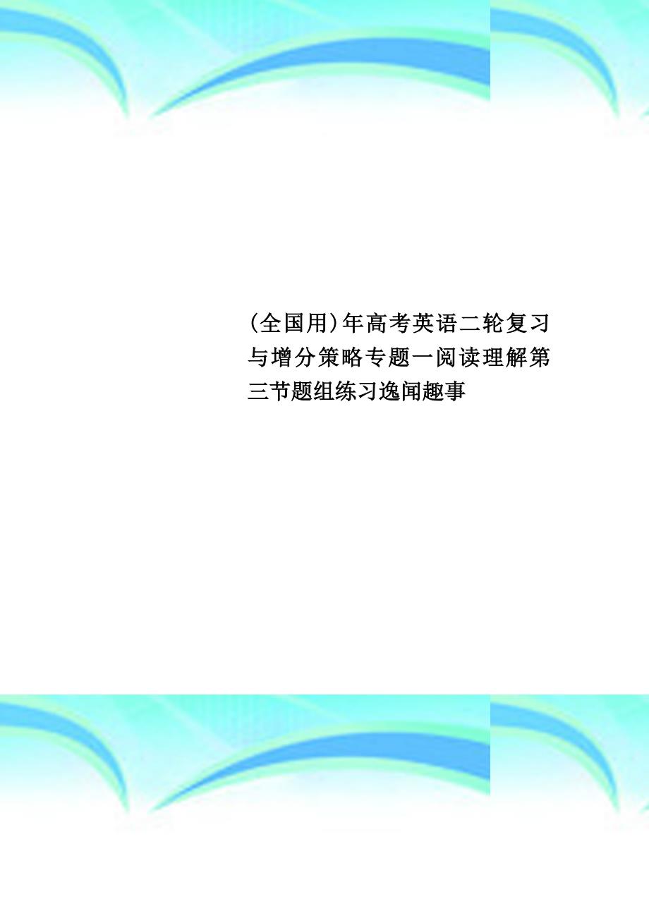 全国用年高考英语二轮复习与增分策略专题一阅读理解第三节题组练习逸闻趣事_第1页