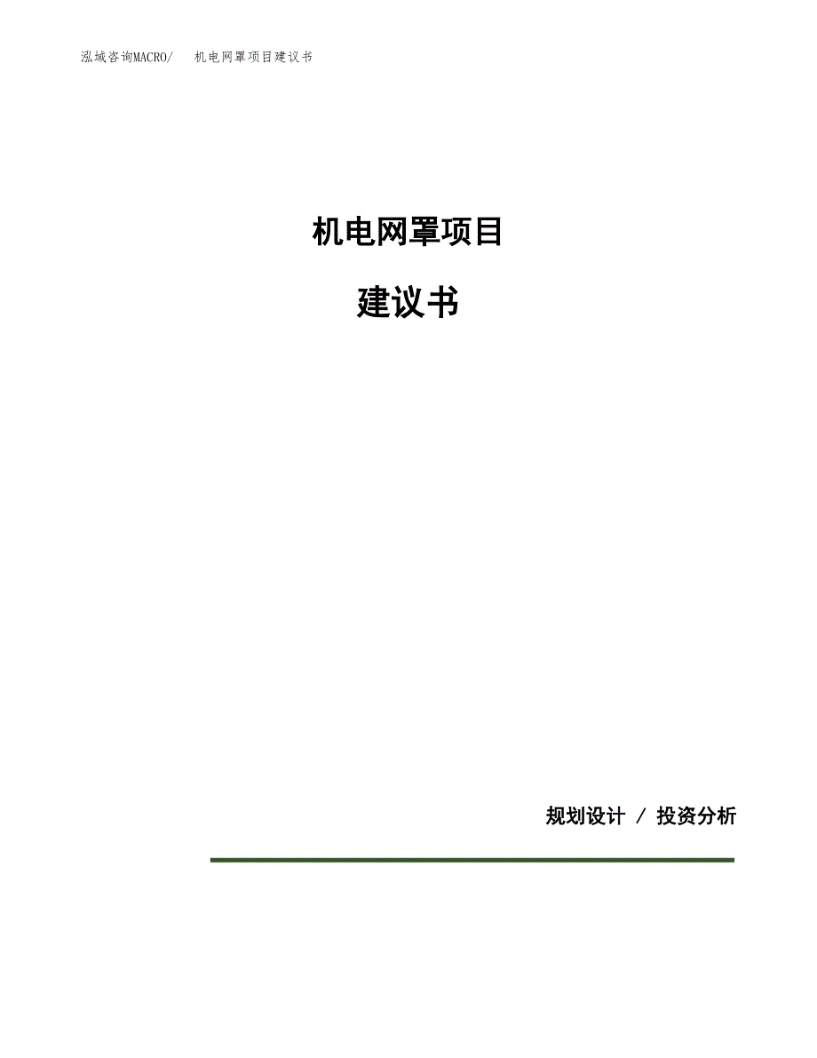 机电网罩项目建议书（可研报告）.docx_第1页