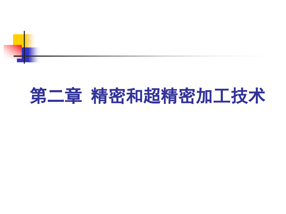 精密和超精密加工技术._第1页