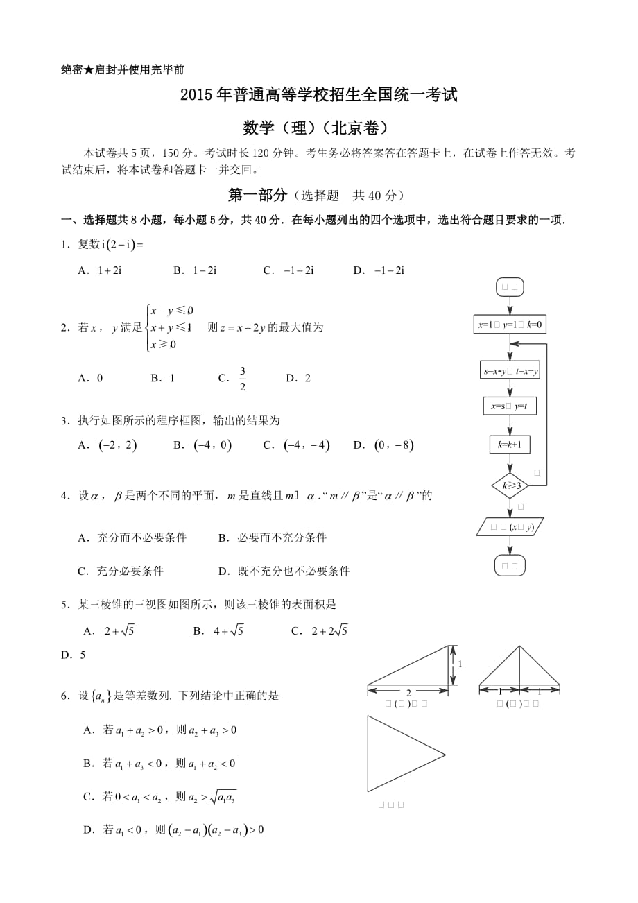 2015年北京高考数学(理)试题及标准答案word版_第1页