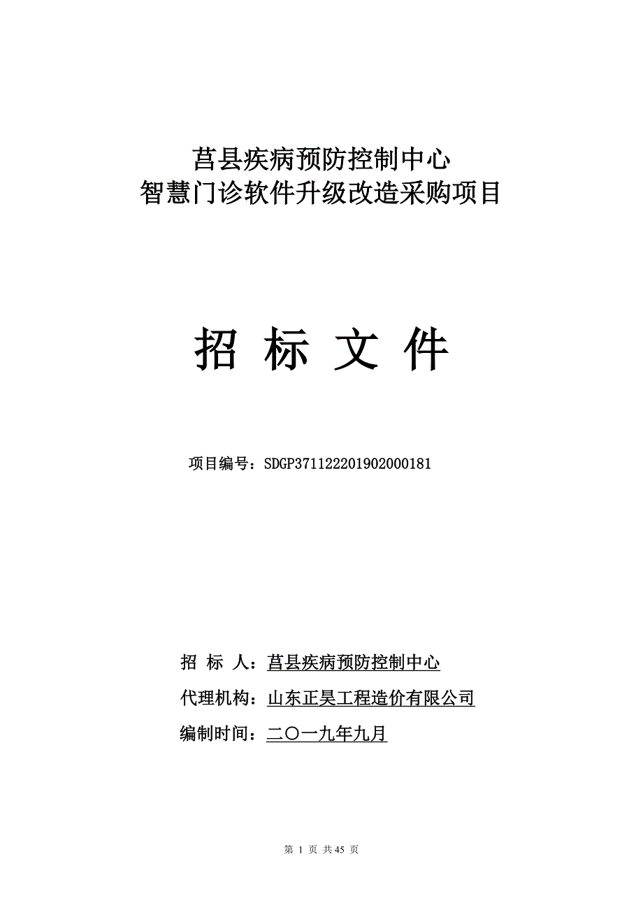 莒县疾病预防控制中心智慧门诊软件升级改造采购项目招标文件_第1页