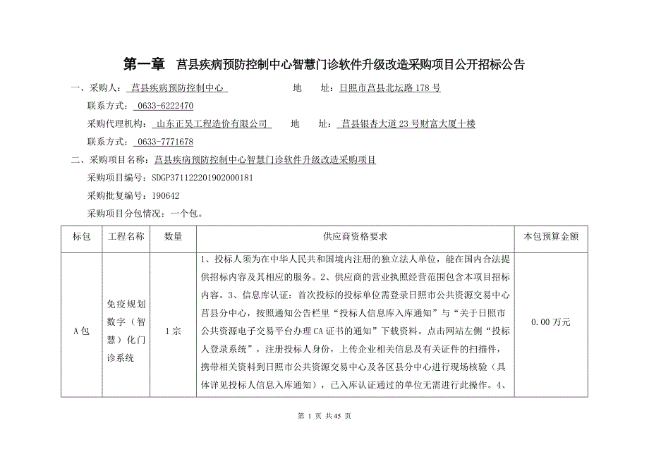 莒县疾病预防控制中心智慧门诊软件升级改造采购项目招标文件_第2页