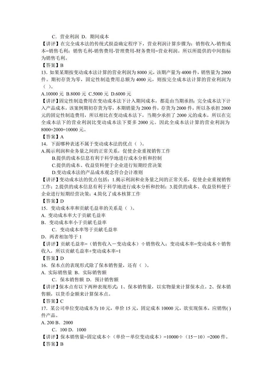 开放教育专科会计学专业《管理会计》作业讲评_第3页