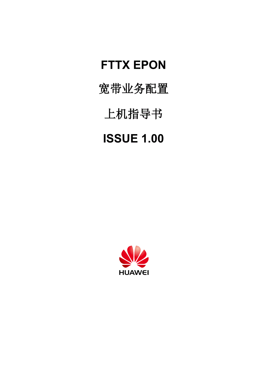 FTTX_EPON_宽带业务开通及配置指导书ISSUE 1.00_第1页