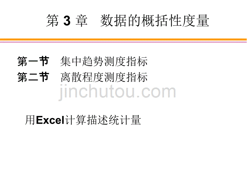 统计学期末复习第3章讲述_第1页