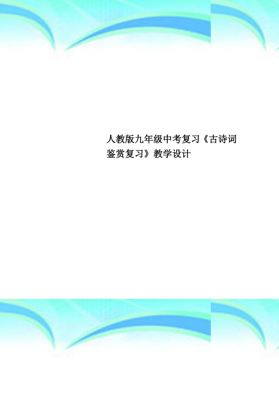 人教版九年级中考复习《古诗词鉴赏复习》教育教学设计_第1页