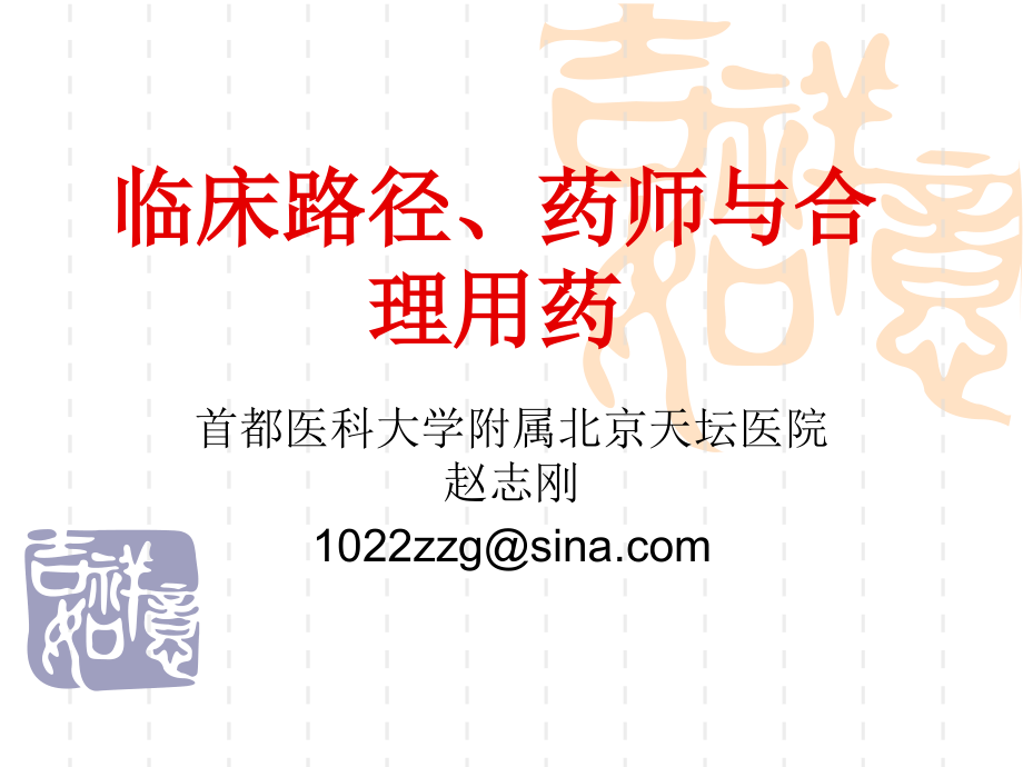 赵志刚：临床门路、药师与公道用药[最新]_第1页