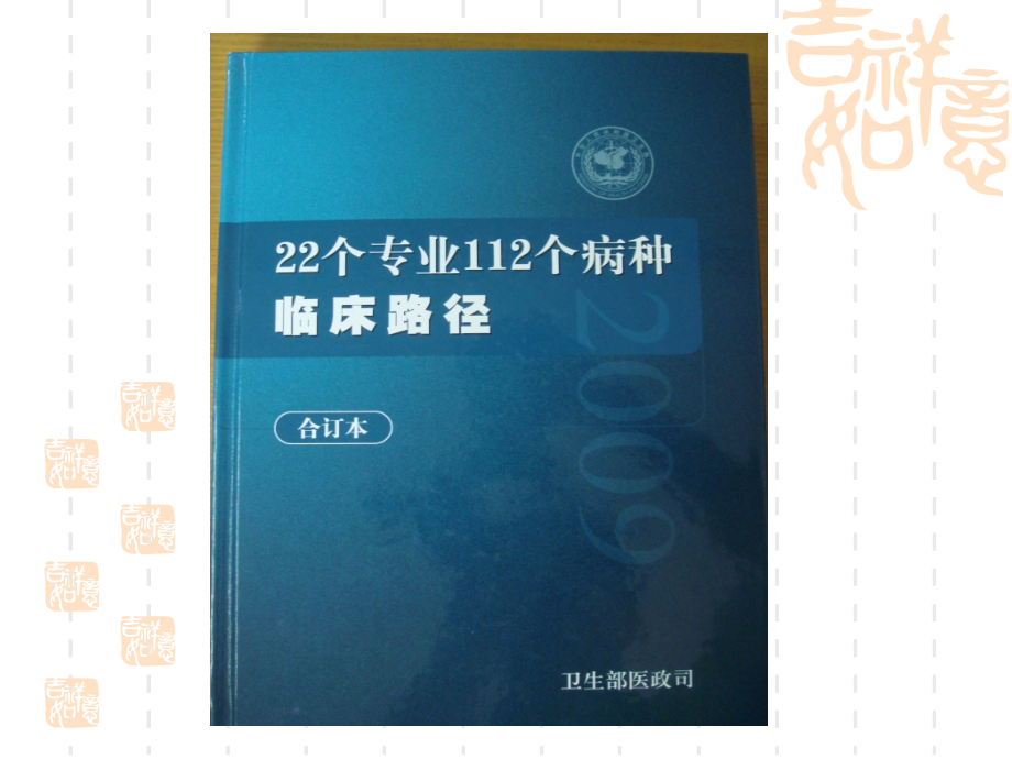 赵志刚：临床门路、药师与公道用药[最新]_第4页